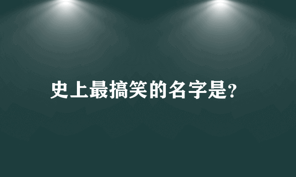 史上最搞笑的名字是？