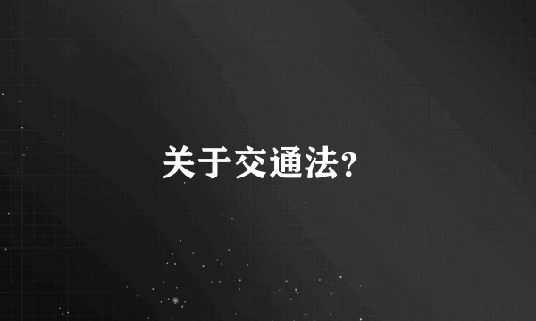 关于交通法？