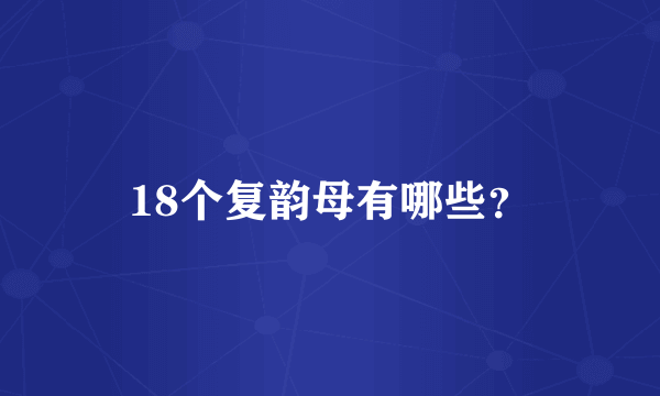 18个复韵母有哪些？