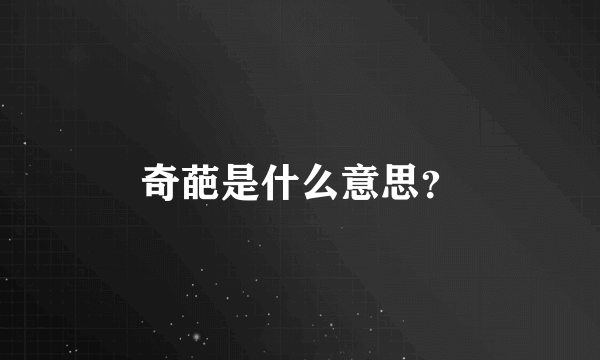 奇葩是什么意思？