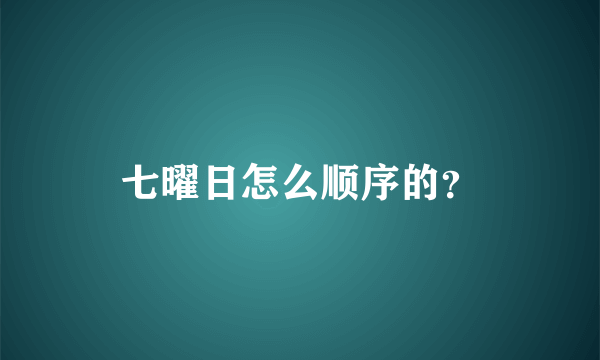 七曜日怎么顺序的？