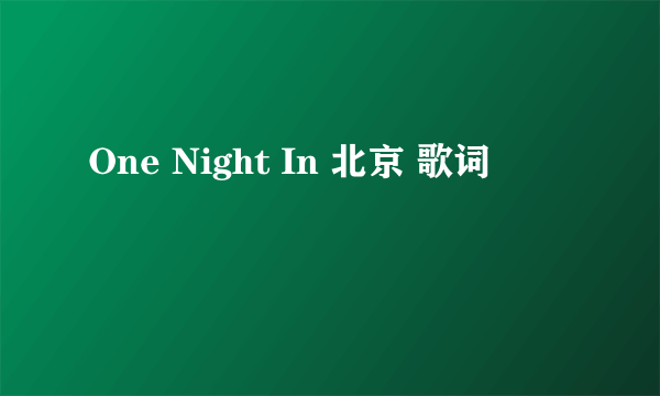 One Night In 北京 歌词