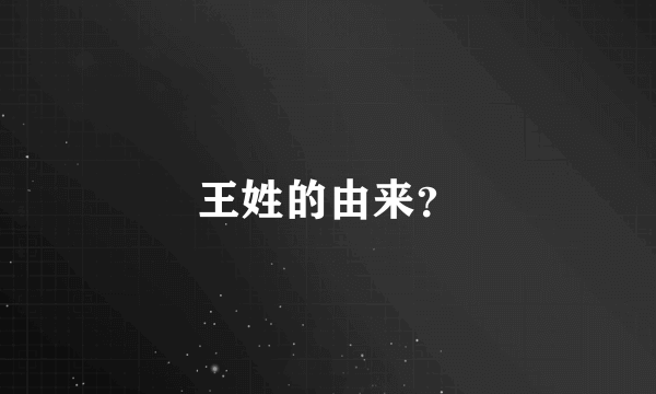 王姓的由来？