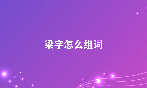 梁字怎么组词