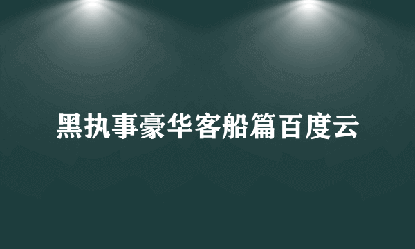 黑执事豪华客船篇百度云