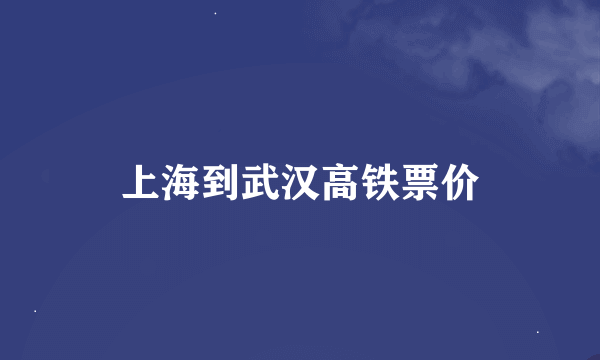 上海到武汉高铁票价