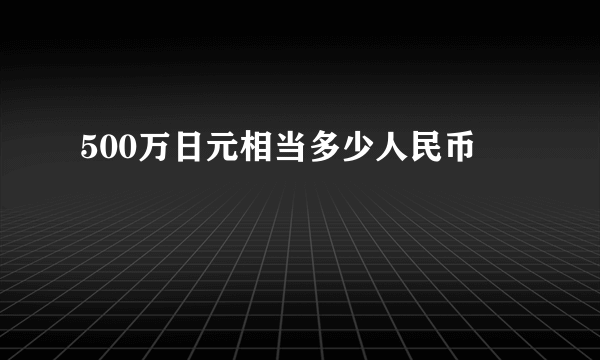 500万日元相当多少人民币