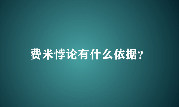 费米悖论有什么依据？