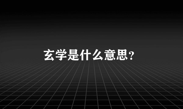 玄学是什么意思？