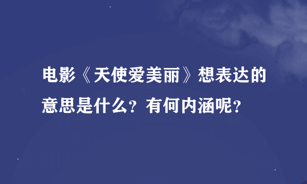 电影《天使爱美丽》想表达的意思是什么？有何内涵呢？