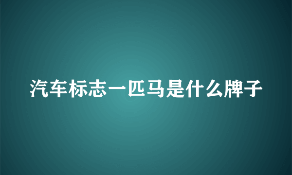 汽车标志一匹马是什么牌子