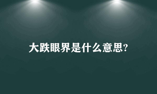 大跌眼界是什么意思?