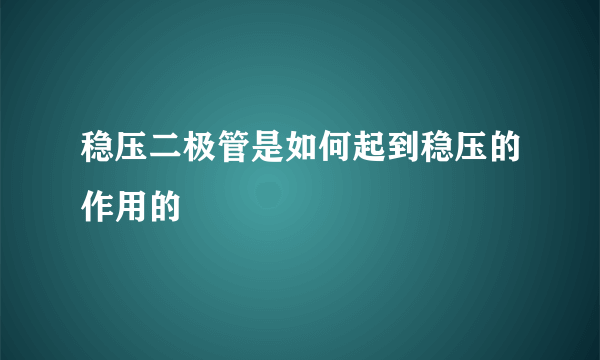 稳压二极管是如何起到稳压的作用的