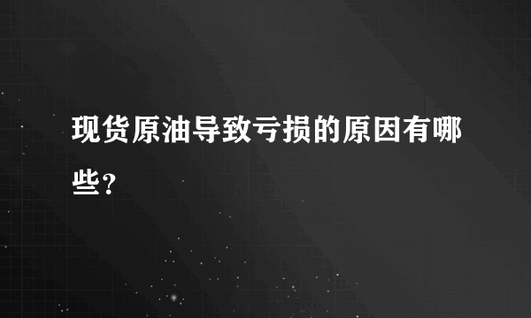 现货原油导致亏损的原因有哪些？