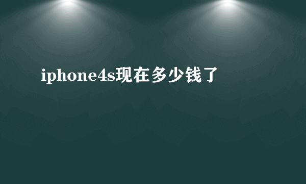 iphone4s现在多少钱了