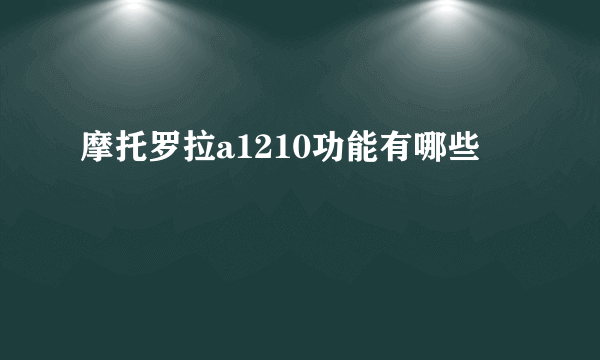 摩托罗拉a1210功能有哪些