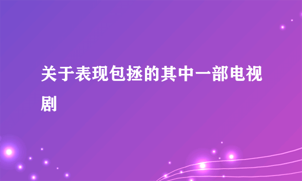 关于表现包拯的其中一部电视剧