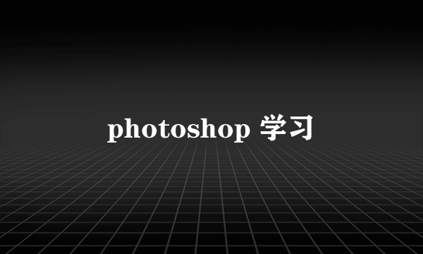 photoshop 学习