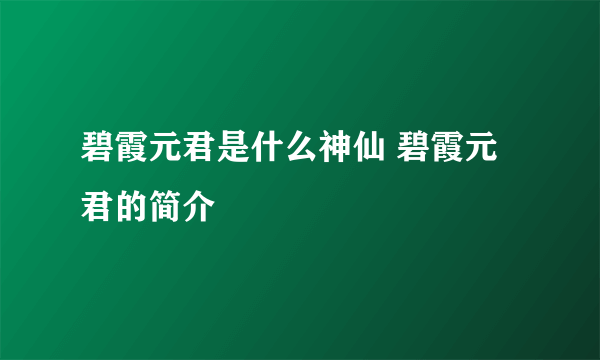 碧霞元君是什么神仙 碧霞元君的简介