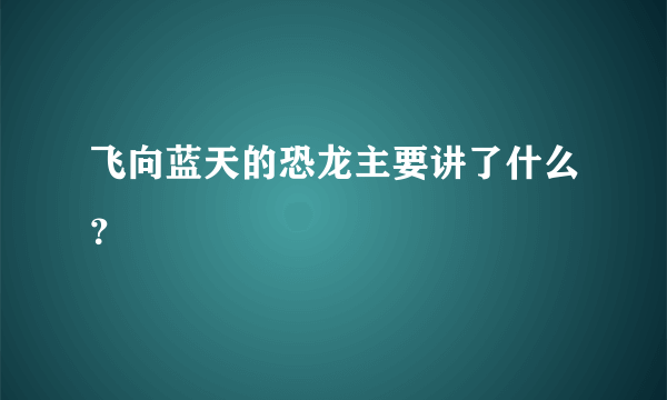 飞向蓝天的恐龙主要讲了什么？