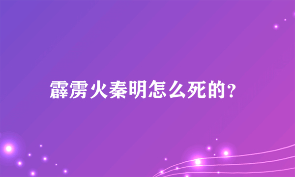 霹雳火秦明怎么死的？