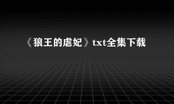 《狼王的虐妃》txt全集下载