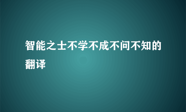 智能之士不学不成不问不知的翻译