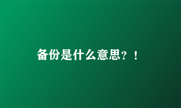 备份是什么意思？！