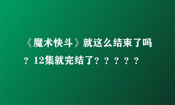 《魔术快斗》就这么结束了吗？12集就完结了？？？？？