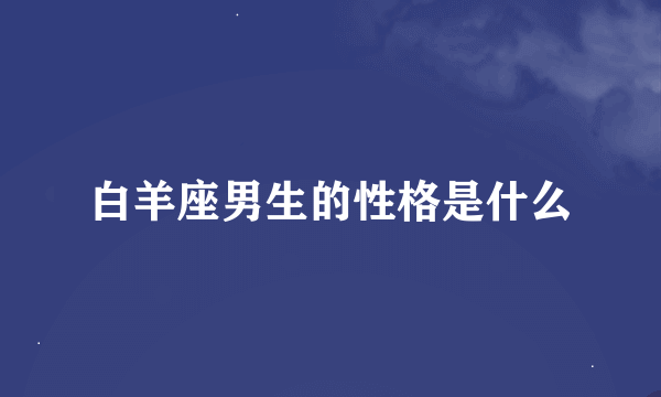 白羊座男生的性格是什么