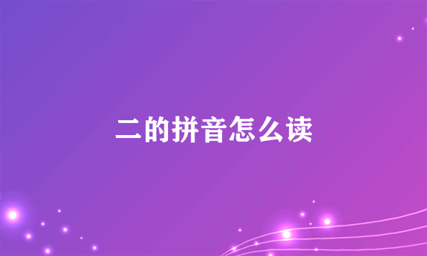 二的拼音怎么读