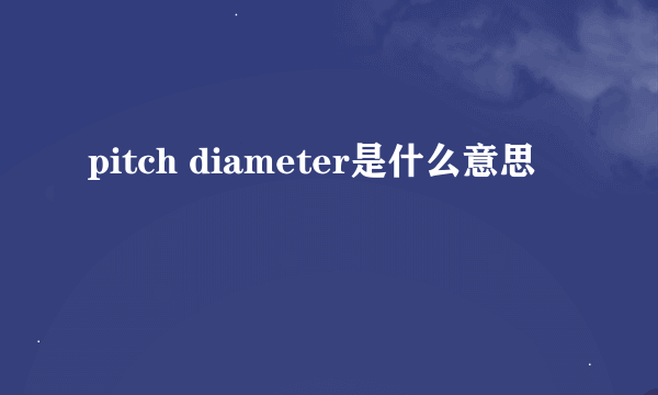 pitch diameter是什么意思