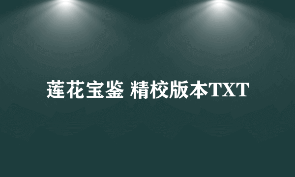 莲花宝鉴 精校版本TXT