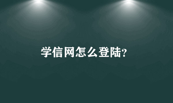 学信网怎么登陆？