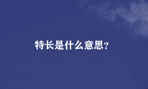 特长是什么意思？