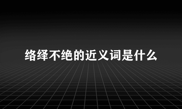 络绎不绝的近义词是什么