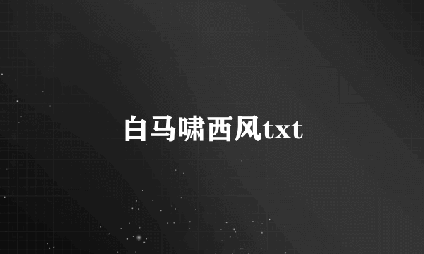 白马啸西风txt