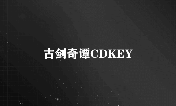 古剑奇谭CDKEY