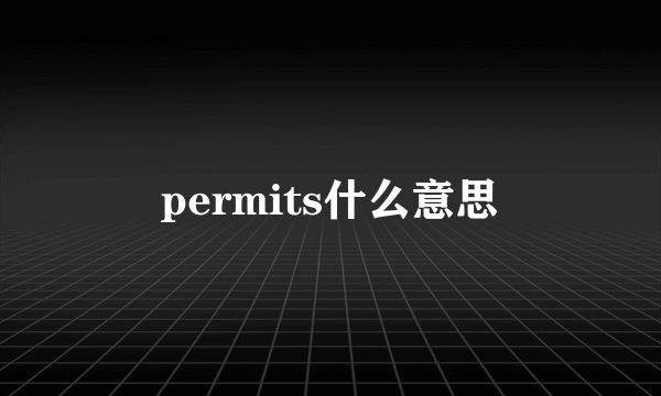 permits什么意思