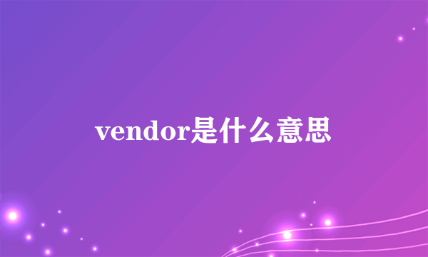 vendor是什么意思