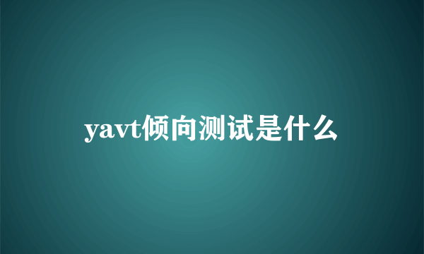 yavt倾向测试是什么