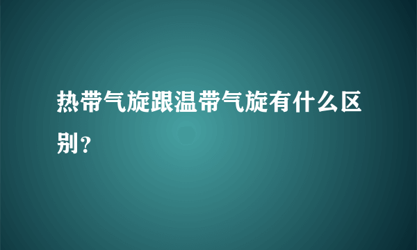 热带气旋跟温带气旋有什么区别？