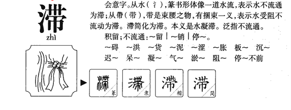 “滞”字怎么读？