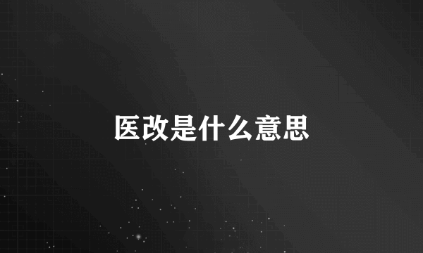 医改是什么意思