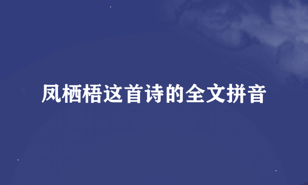 凤栖梧这首诗的全文拼音