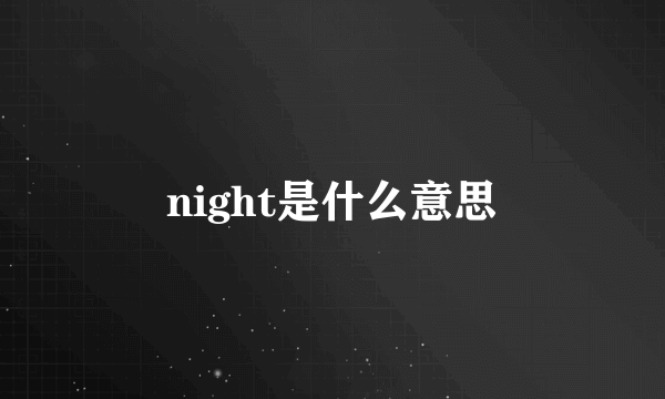 night是什么意思