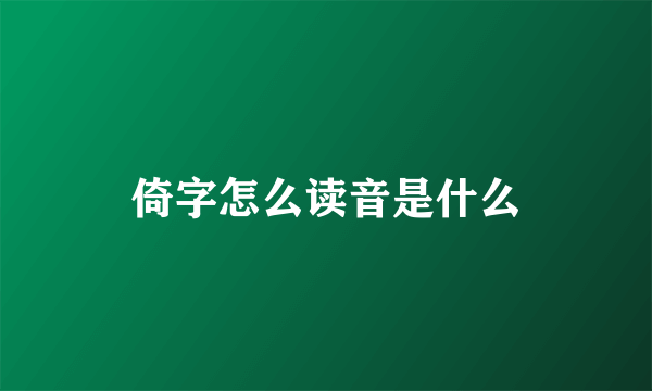 倚字怎么读音是什么