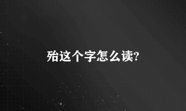 殆这个字怎么读?