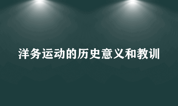 洋务运动的历史意义和教训