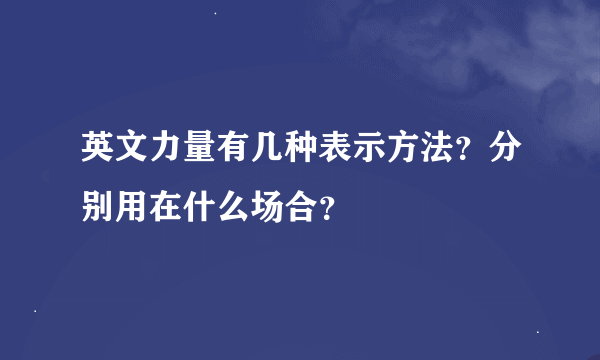 英文力量有几种表示方法？分别用在什么场合？